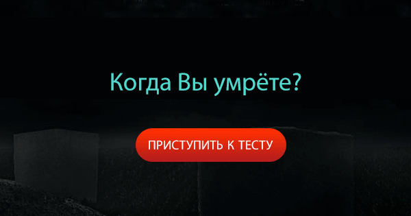 Когда я умру? проходить тест. Узнай дату своей смерти. Дата своей смерти. Тест когда я умру дата. Предполагаемая дата смерти.